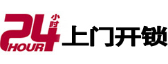 柳南24小时锁行